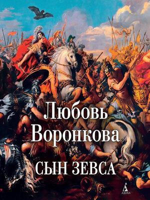 cover image of Сын Зевса